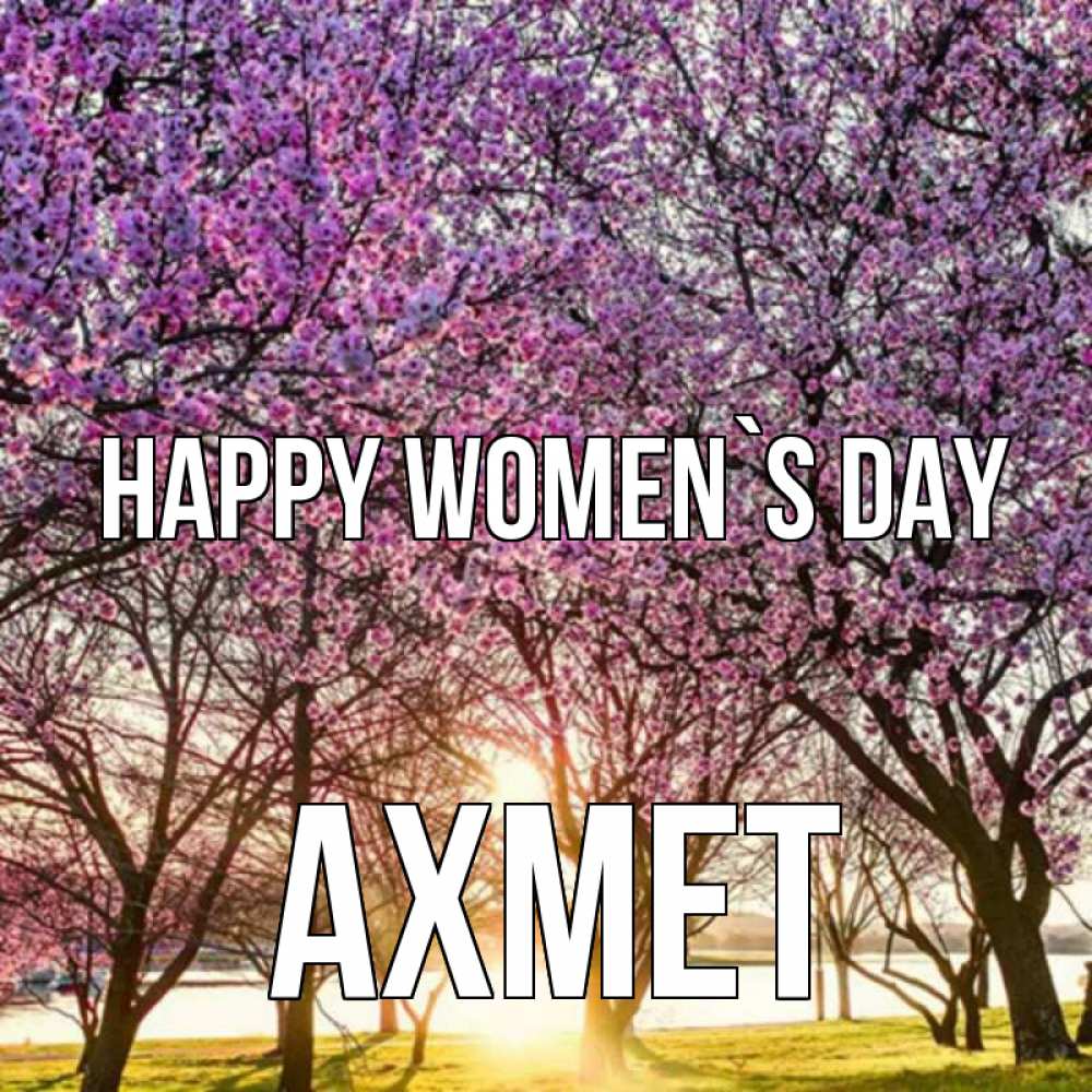 Greetings card с именем, Ахмет happy women`s day международный женский день Greetings with text for free download 